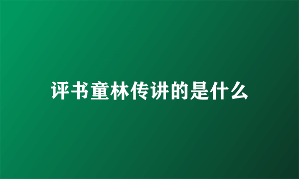 评书童林传讲的是什么
