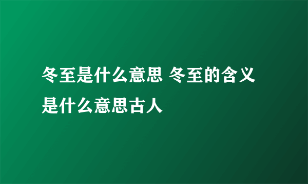 冬至是什么意思 冬至的含义是什么意思古人