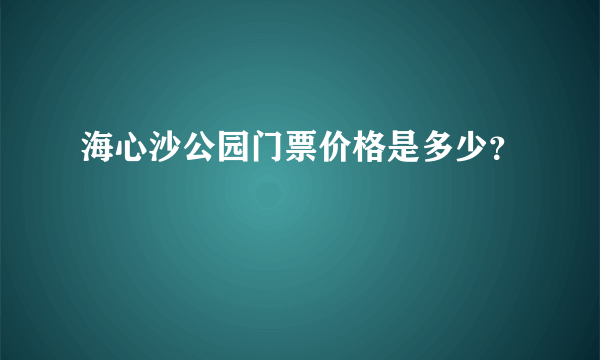 海心沙公园门票价格是多少？