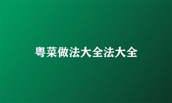 粤菜做法大全法大全
