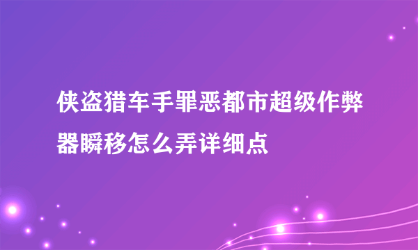 侠盗猎车手罪恶都市超级作弊器瞬移怎么弄详细点
