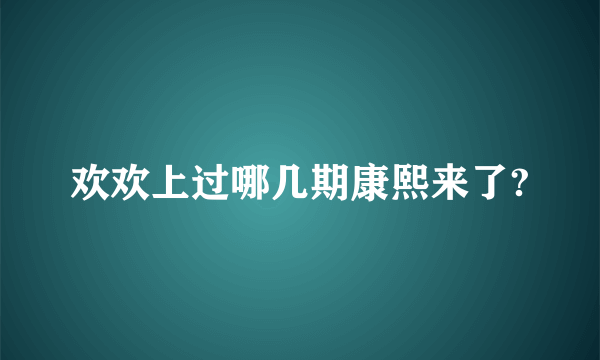 欢欢上过哪几期康熙来了?