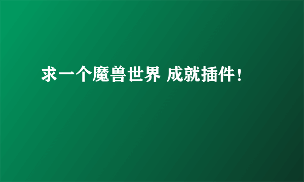 求一个魔兽世界 成就插件！