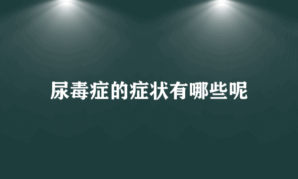 尿毒症的症状有哪些呢