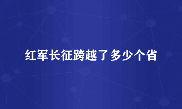红军长征跨越了多少个省