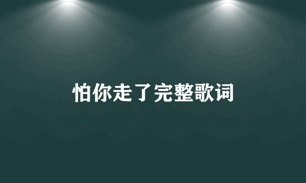 怕你走了完整歌词