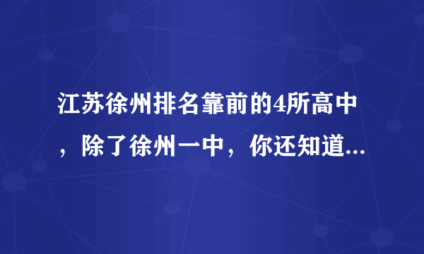 江苏徐州排名靠前的4所高中，除了徐州一中，你还知道哪几所？