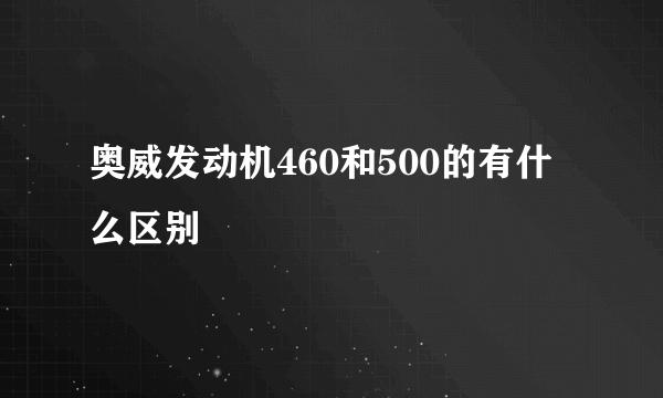 奥威发动机460和500的有什么区别