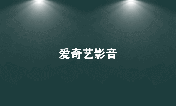 爱奇艺影音
