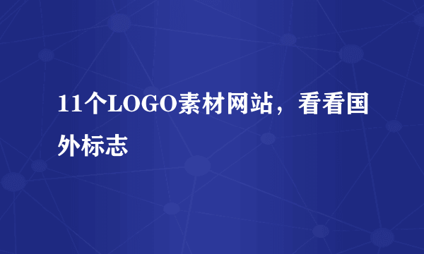 11个LOGO素材网站，看看国外标志