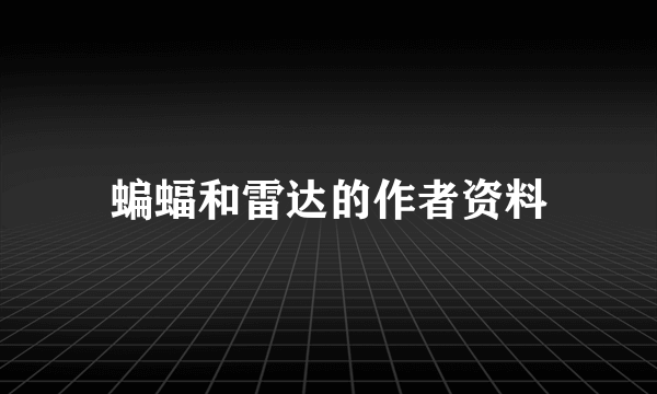蝙蝠和雷达的作者资料