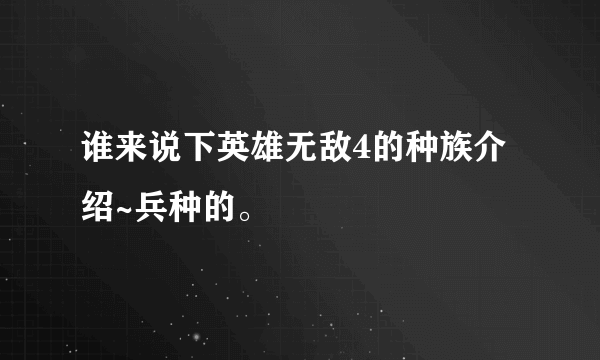 谁来说下英雄无敌4的种族介绍~兵种的。