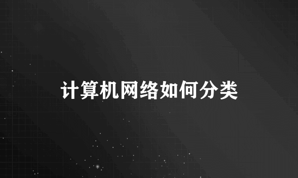 计算机网络如何分类