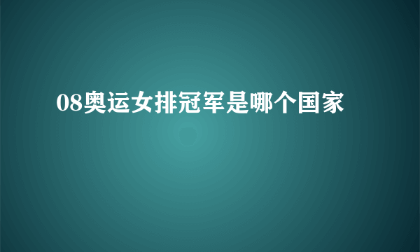 08奥运女排冠军是哪个国家