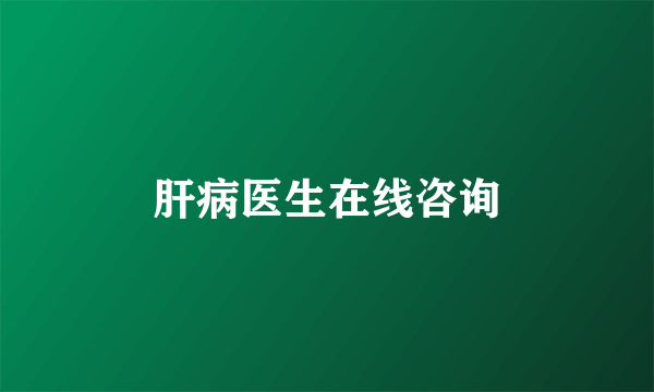 肝病医生在线咨询