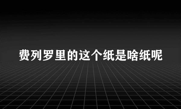 费列罗里的这个纸是啥纸呢