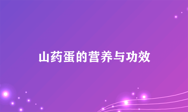 山药蛋的营养与功效