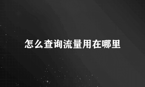 怎么查询流量用在哪里