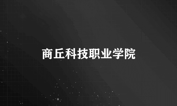商丘科技职业学院