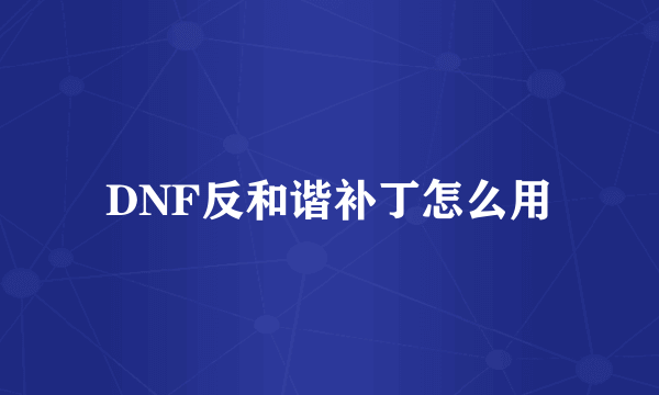 DNF反和谐补丁怎么用