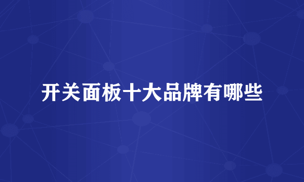 开关面板十大品牌有哪些