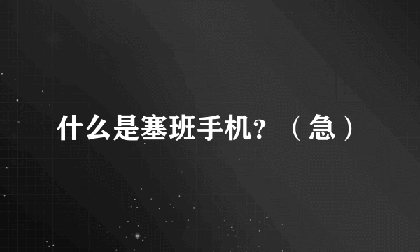 什么是塞班手机？（急）