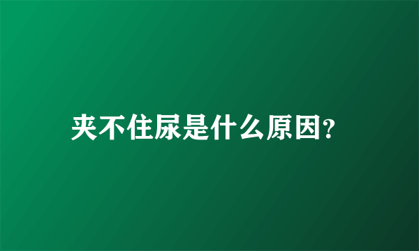 夹不住尿是什么原因？