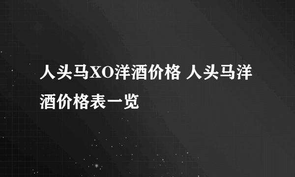 人头马XO洋酒价格 人头马洋酒价格表一览