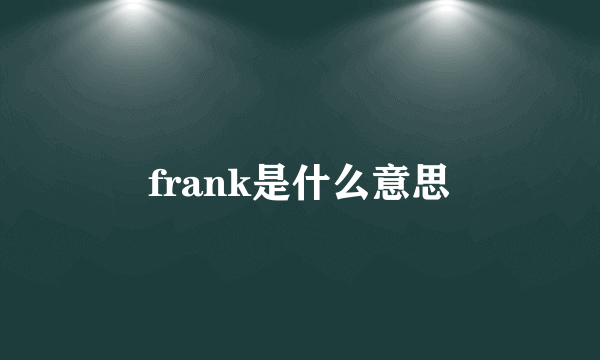 frank是什么意思