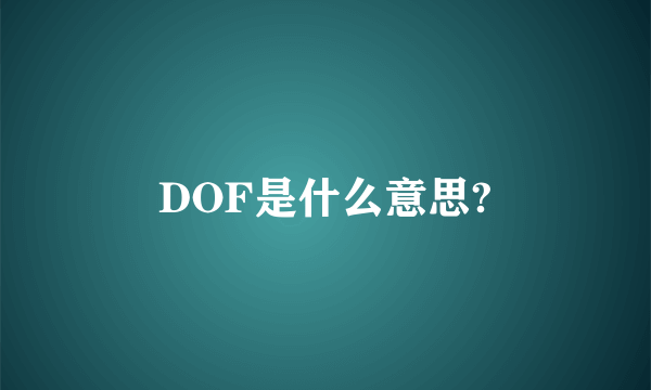 DOF是什么意思?