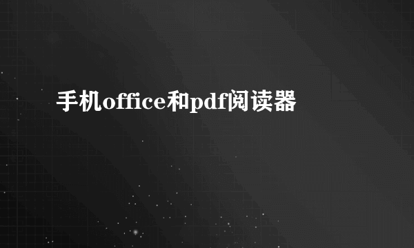 手机office和pdf阅读器