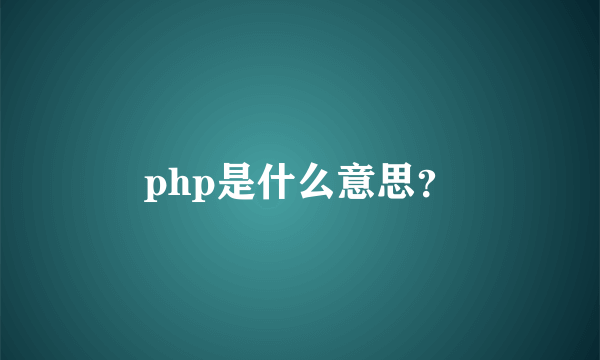 php是什么意思？