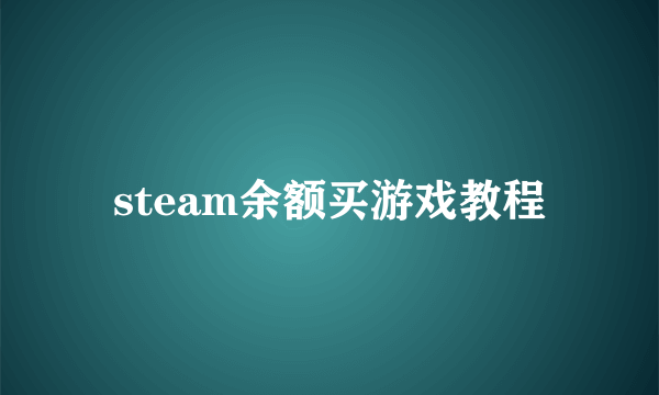 steam余额买游戏教程