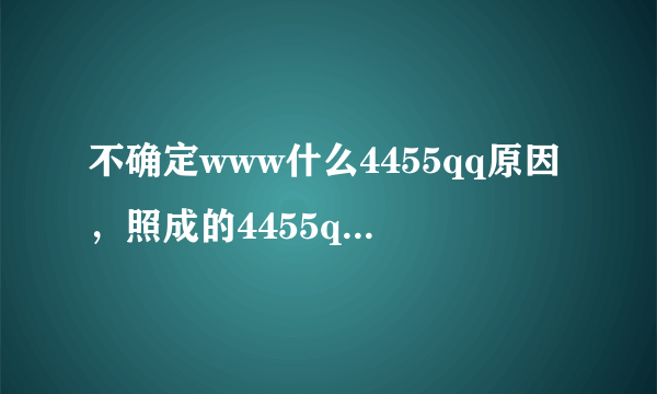 不确定www什么4455qq原因，照成的4455qq还有其他的com介入点吗？
