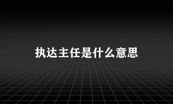 执达主任是什么意思