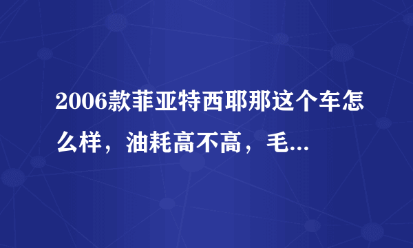 2006款菲亚特西耶那这个车怎么样，油耗高不高，毛病多不多？