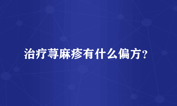 治疗荨麻疹有什么偏方？