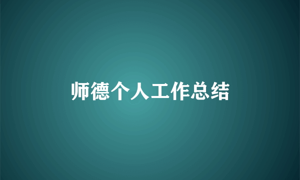 师德个人工作总结
