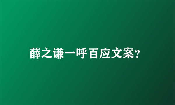 薛之谦一呼百应文案？