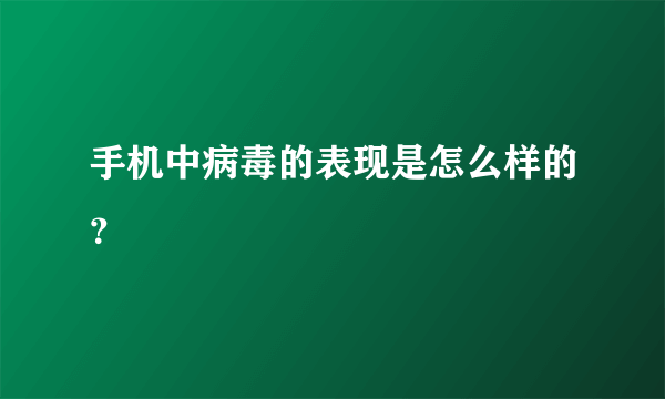 手机中病毒的表现是怎么样的？