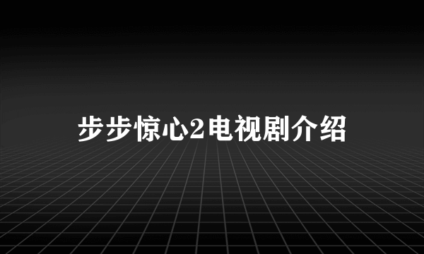 步步惊心2电视剧介绍