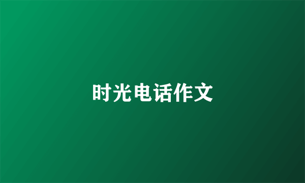 时光电话作文