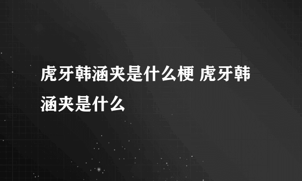 虎牙韩涵夹是什么梗 虎牙韩涵夹是什么