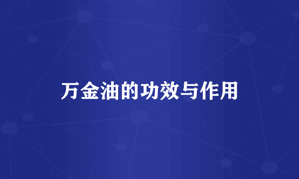 万金油的功效与作用