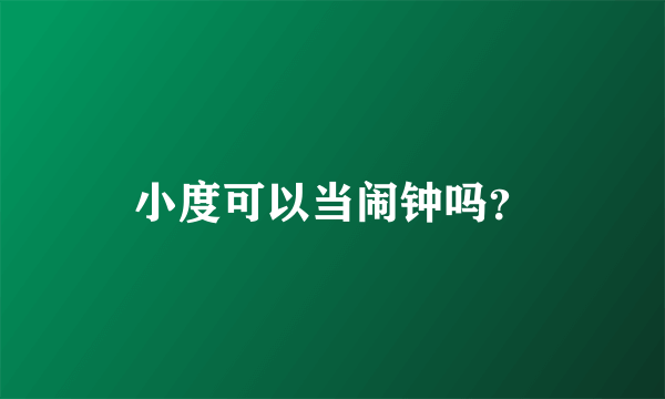 小度可以当闹钟吗？