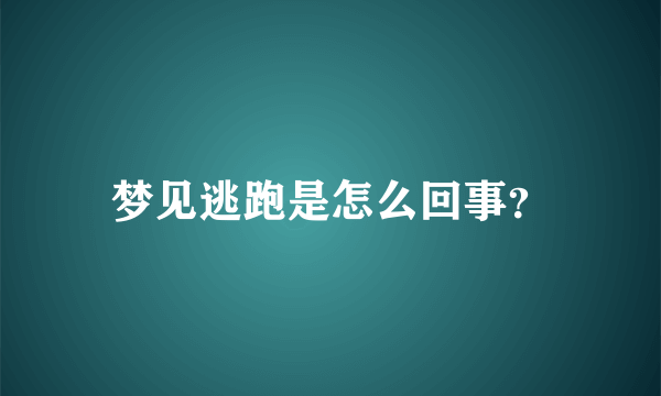 梦见逃跑是怎么回事？