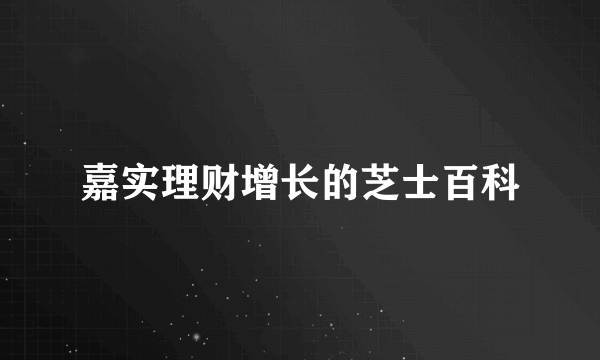 嘉实理财增长的芝士百科