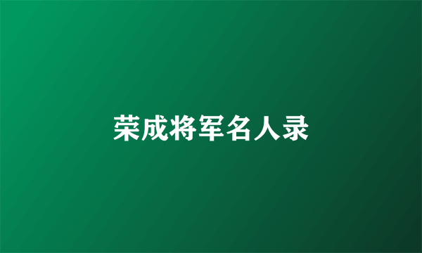 荣成将军名人录