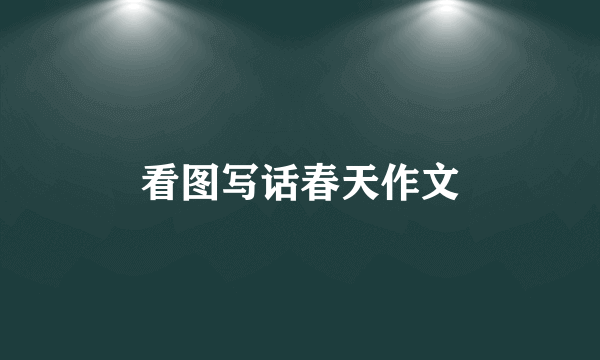 看图写话春天作文