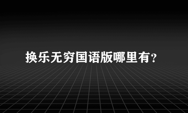 换乐无穷国语版哪里有？